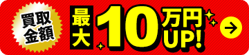 買取金額最大10万円UP!