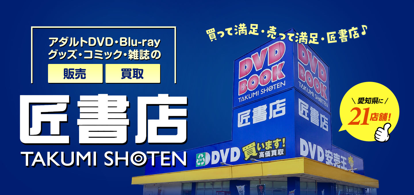 匠書店 | アダルトDVD・Blu-rayグッズ・コミック・雑誌の「販売」「買取」