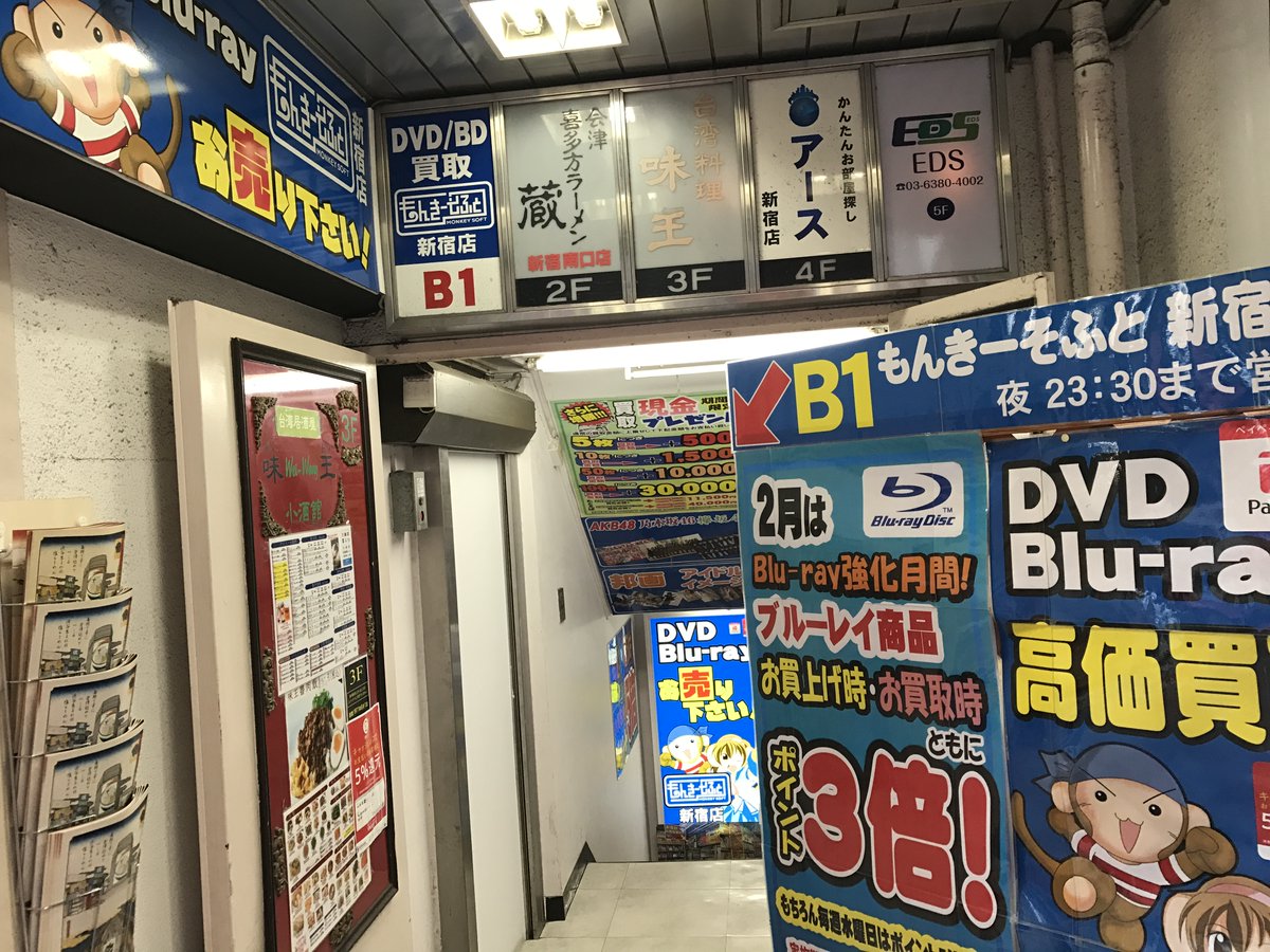 もんきーそふと新宿店