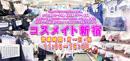 コスメイト新宿店