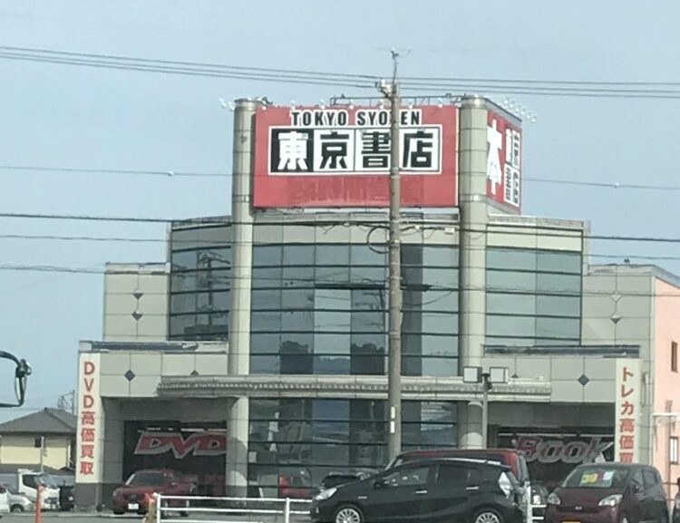 三重県東京書店