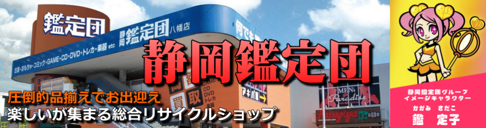 静岡鑑定団