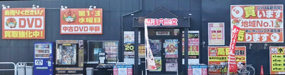 沼津円盤堂