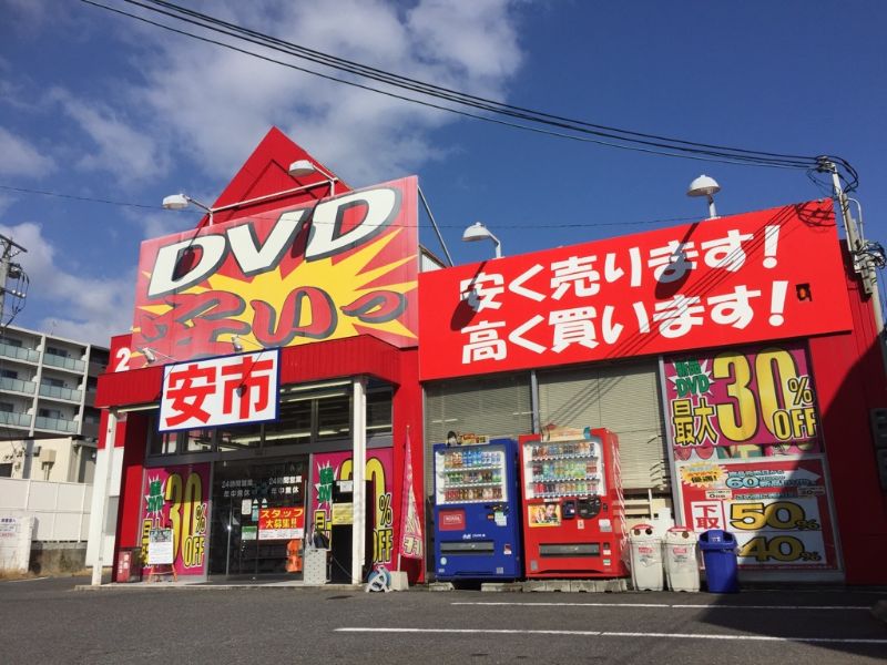 安市 石山店
