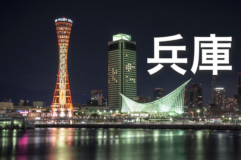 兵庫県のアダルトショップ
