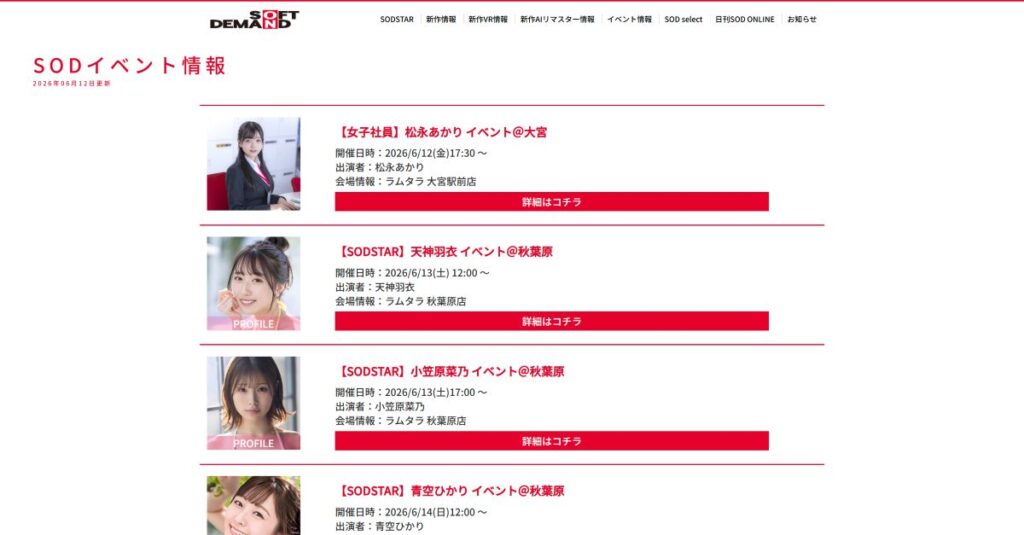 SODイベント情報ページ