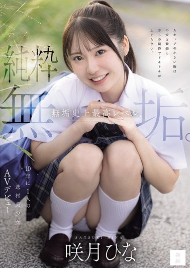 咲月ひなのおすすめDVD