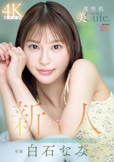 白石なみ
