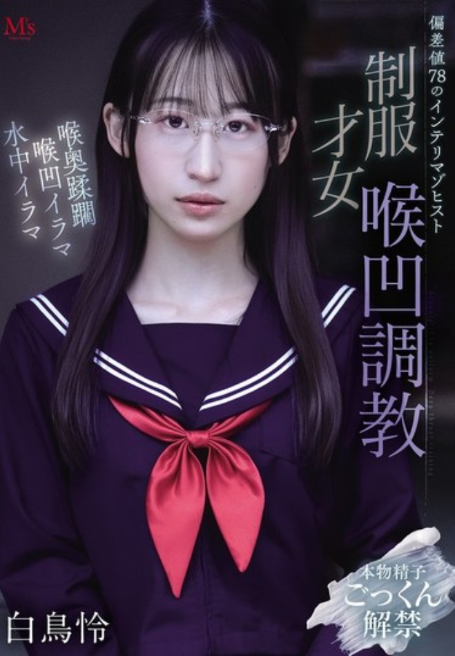 白鳥怜