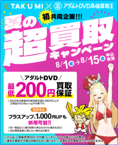 アダルトDVD買取共同企画
