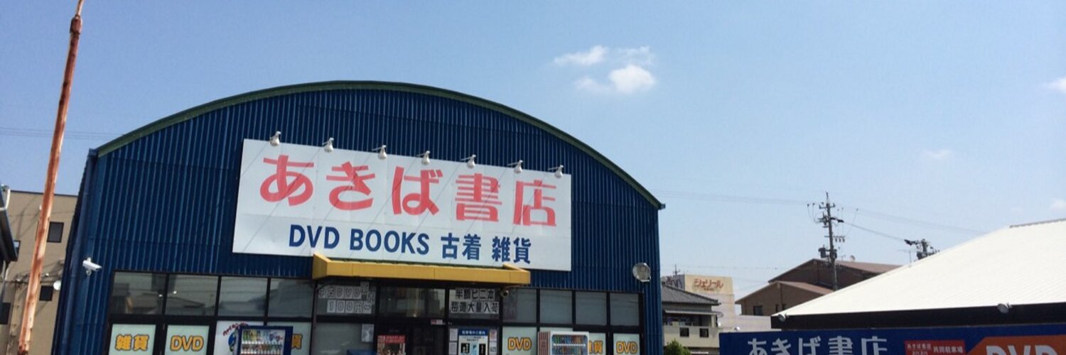 あきば書店柱店