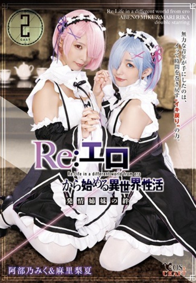 リゼロのパロディAV