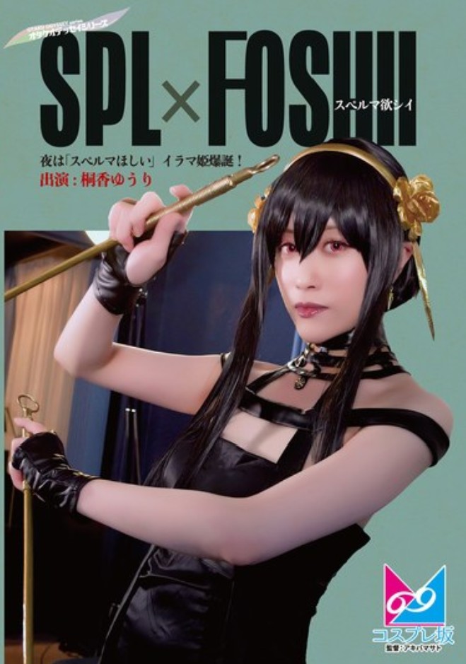 スパイファミリーパロディAV