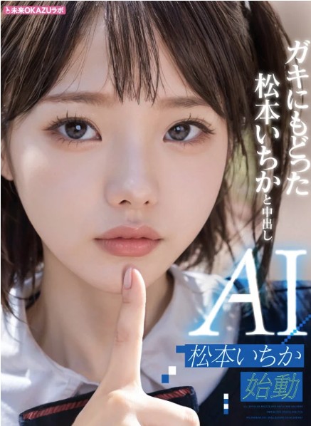 ガキにもどった松本いちか