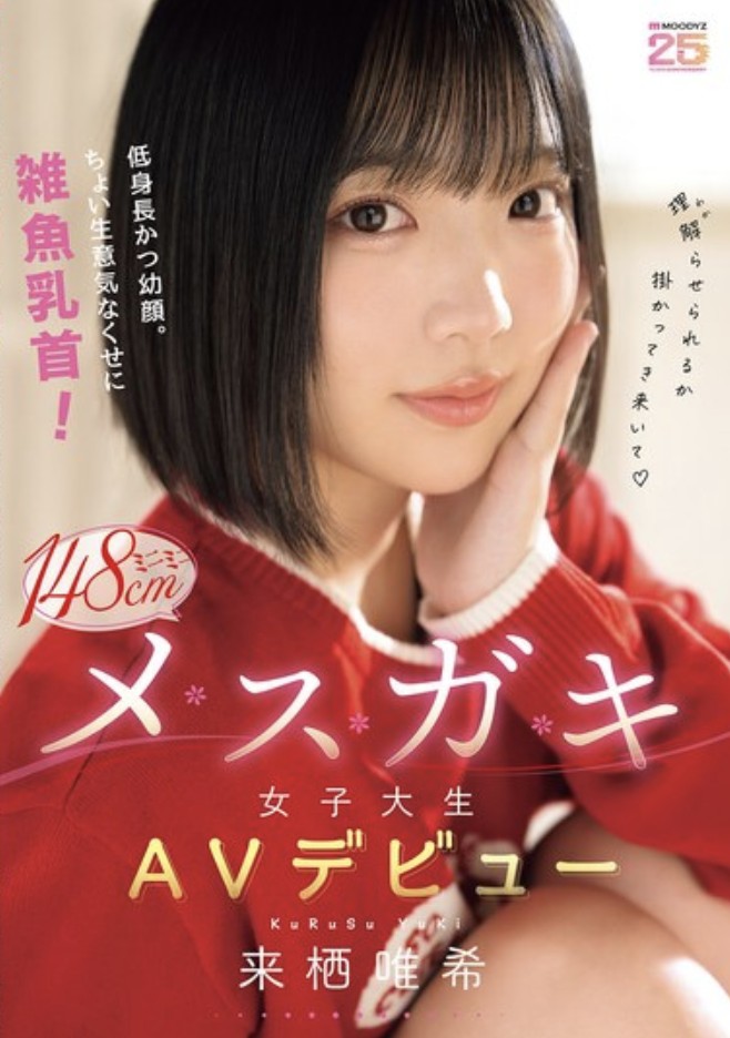 MIDA-662 来栖唯希 メスガキデビュー