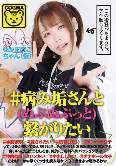 COGM-001 病み垢メンヘラ女子