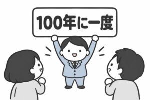 〇年に一度